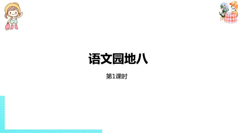 部编版三年级语文下册 第8单元 语文园地八（PPT课件）01