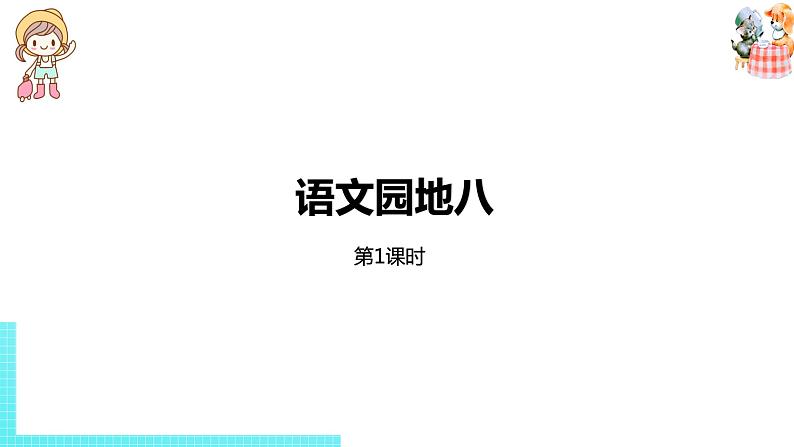 部编版三年级语文下册 第8单元 语文园地八（PPT课件）01