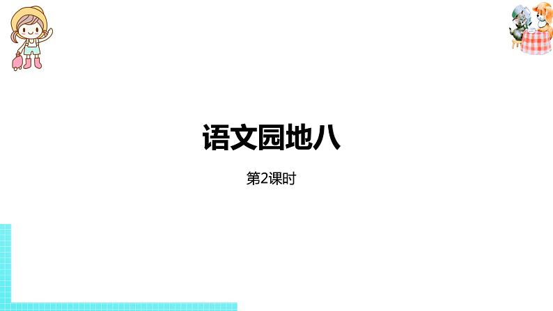 统编版语文三（下）8单语文园地 课时2第1页