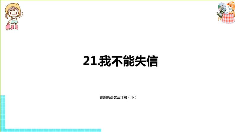 部编版三年级语文下册 第6单元 21.《我不能失信》（PPT课件）01