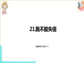 部编版三年级语文下册 第6单元 21.《我不能失信》（PPT课件）