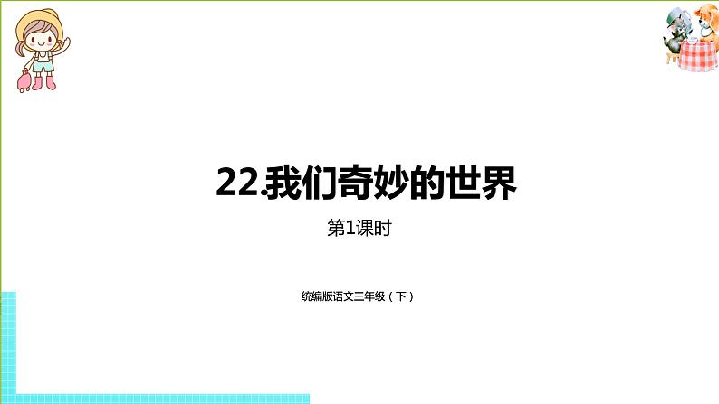 部编版三年级语文下册 第7单元 22.《我们奇妙的世界》（PPT课件）01