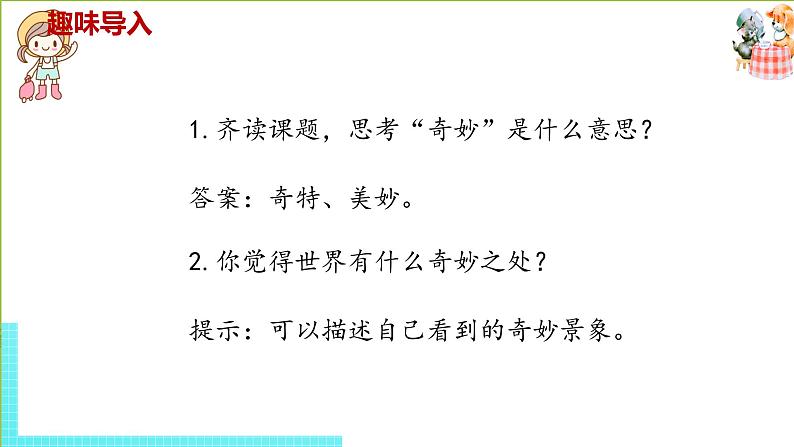 部编版三年级语文下册 第7单元 22.《我们奇妙的世界》（PPT课件）02