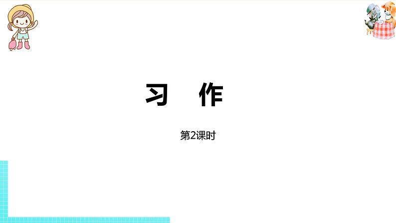 部编版三年级语文下册 第8单元习作（PPT课件）01