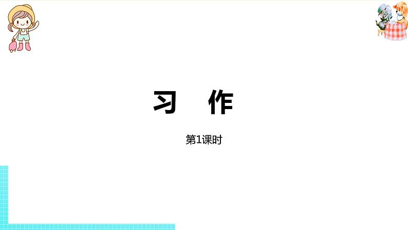 部编版三年级语文下册 第8单元习作（PPT课件）01