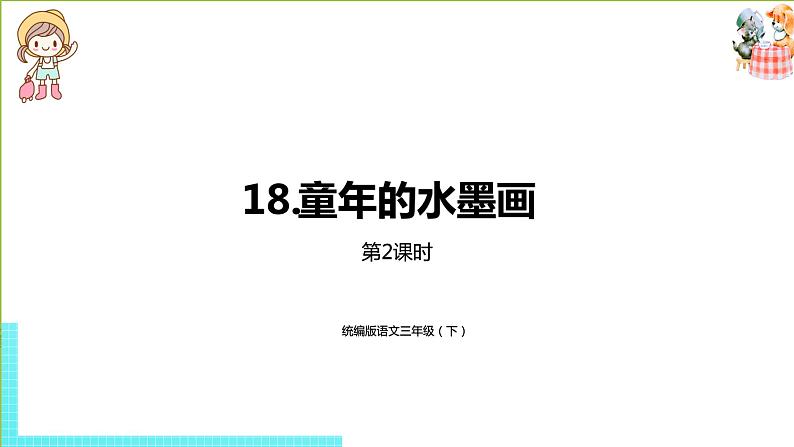 统编版语文三年级（下）第6单元《童年的水墨画》课时2第1页