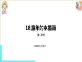 部编版三年级语文下册 第6单元 18.《童年的水墨画》（PPT课件）