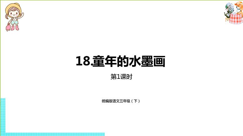 统编版语文三年级（下）第6单元《童年的水墨画》课时1第1页