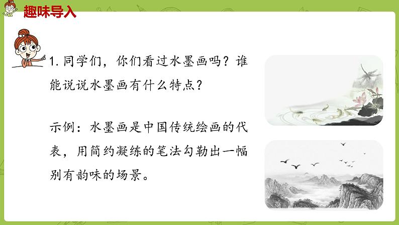 统编版语文三年级（下）第6单元《童年的水墨画》课时1第2页