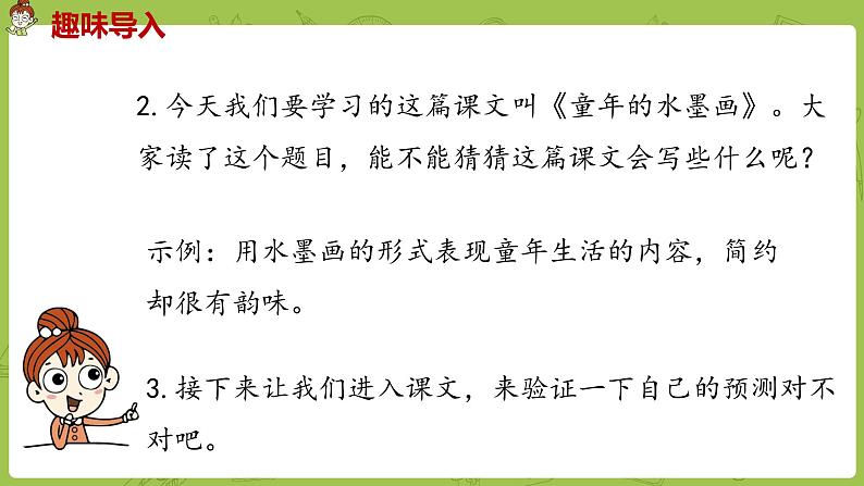 统编版语文三年级（下）第6单元《童年的水墨画》课时1第3页