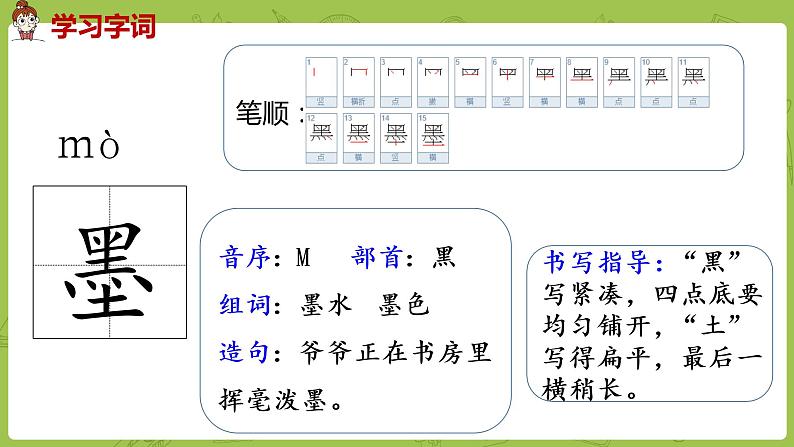 统编版语文三年级（下）第6单元《童年的水墨画》课时1第8页
