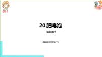 小学语文人教部编版三年级下册20 肥皂泡备课ppt课件