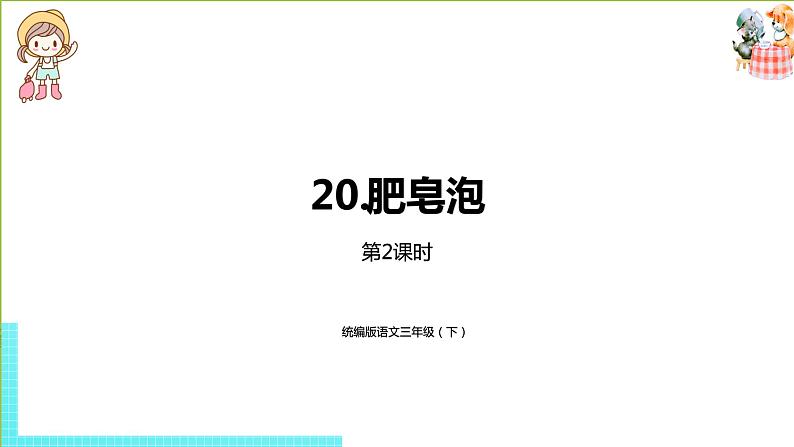 部编版三年级语文下册 第6单元 20《肥皂泡》（PPT课件）01