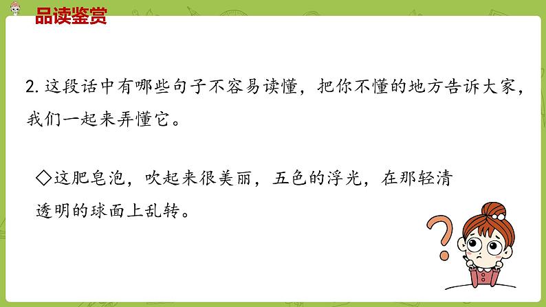 部编版三年级语文下册 第6单元 20《肥皂泡》（PPT课件）05