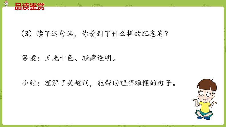 部编版三年级语文下册 第6单元 20《肥皂泡》（PPT课件）07