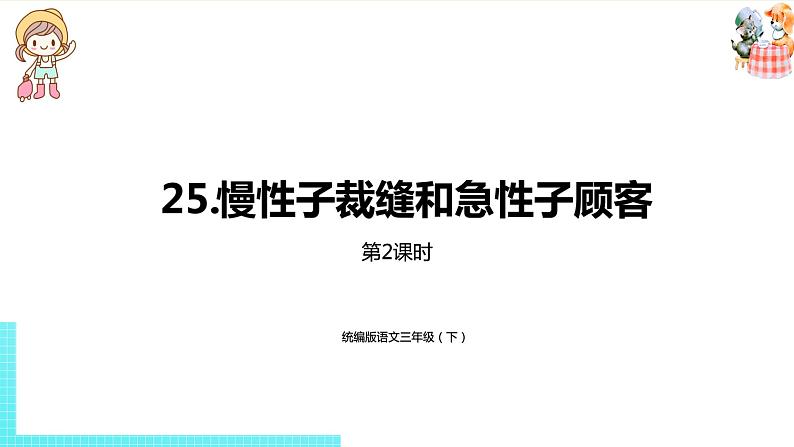 部编版三年级语文下册 第8单元 25.《慢性子裁缝和急性子顾客》（PPT课件）01