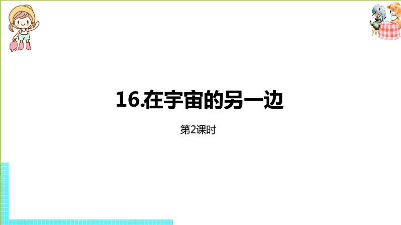 部编版三年级语文下册 第5单元 16《在宇宙的另一边》（PPT课件）01