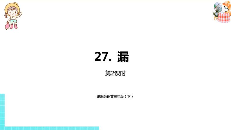 部编版三年级语文下册 第8单元 27.《漏》（PPT课件）01