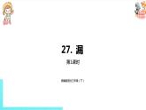 部编版三年级语文下册 第8单元 27.《漏》（PPT课件）