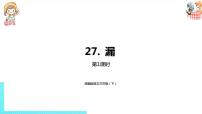 人教部编版三年级下册27 漏图文ppt课件