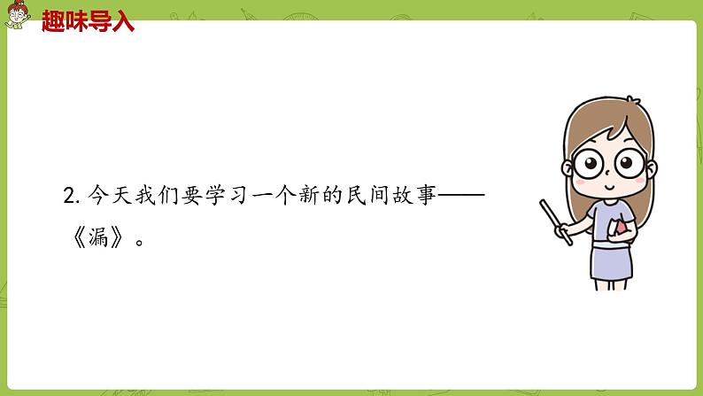 部编版三年级语文下册 第8单元 27.《漏》（PPT课件）03