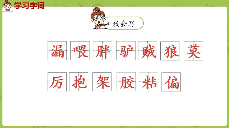 部编版三年级语文下册 第8单元 27.《漏》（PPT课件）06