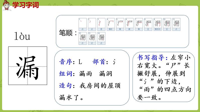 部编版三年级语文下册 第8单元 27.《漏》（PPT课件）07