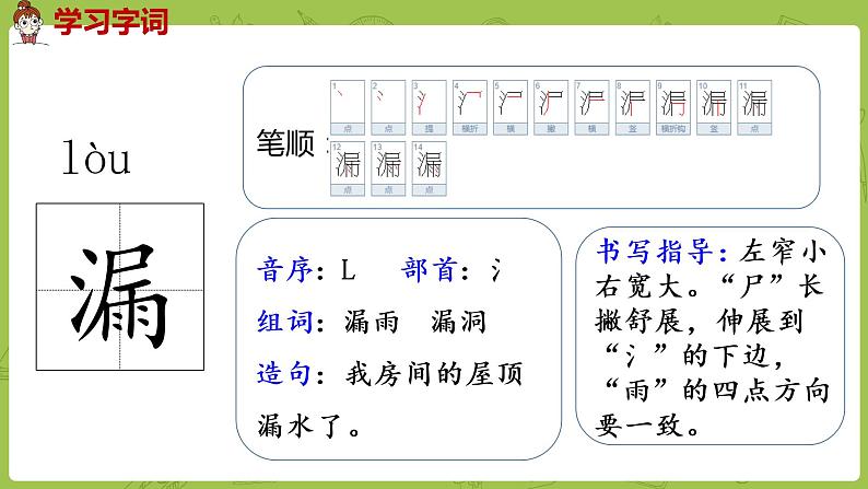 部编版三年级语文下册 第8单元 27.《漏》（PPT课件）08