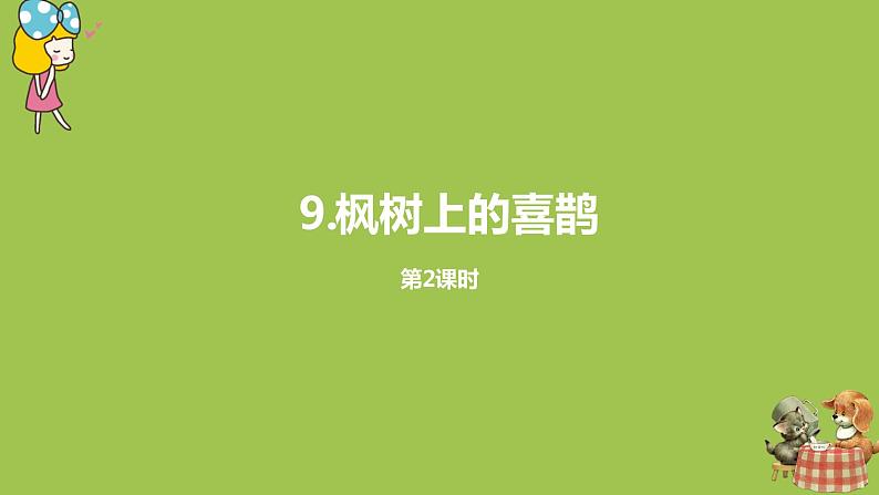 统编版语文二年级（下）第4单元9《枫树上的喜鹊》课时2第1页