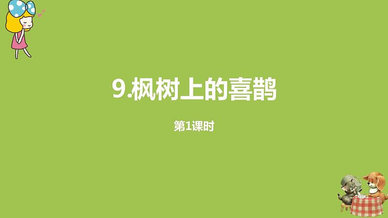 统编版语文二年级（下）第4单元9《枫树上的喜鹊》课时1第1页
