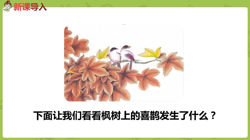 统编版语文二年级（下）第4单元9《枫树上的喜鹊》课时1第3页