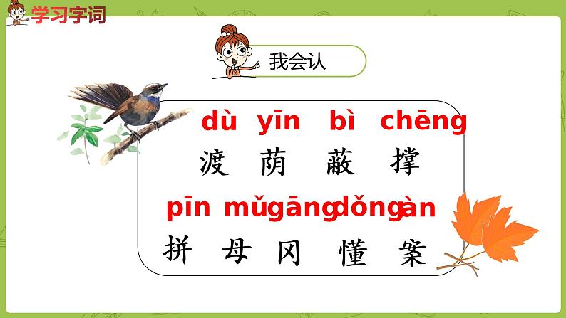 统编版语文二年级（下）第4单元9《枫树上的喜鹊》课时1第4页