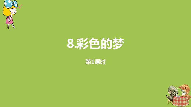 统编版语文二年级（下）第4单元8《彩色的梦》课时1第1页