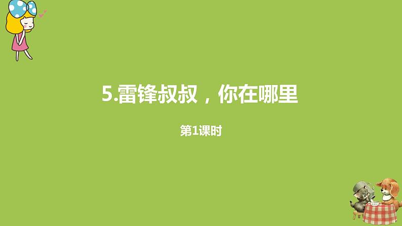 统编版语文二年级（下）第2单元5课《雷锋叔叔，你在哪里》课件+音频01