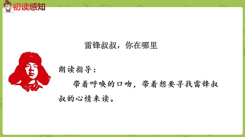 统编版语文二年级（下）第2单元5课《雷锋叔叔，你在哪里》课件+音频07