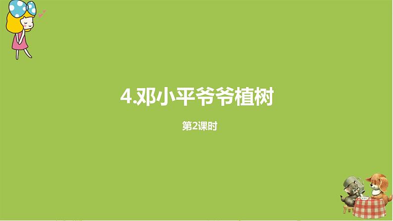 统编版语文二年级（下）第1单元4《邓小平爷爷植树》课件+音频01