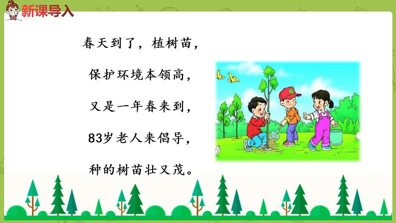 统编版语文二年级（下）第1单元4《邓小平爷爷植树》课件+音频02