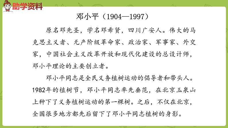 统编版语文二年级（下）第1单元4《邓小平爷爷植树》课件+音频04