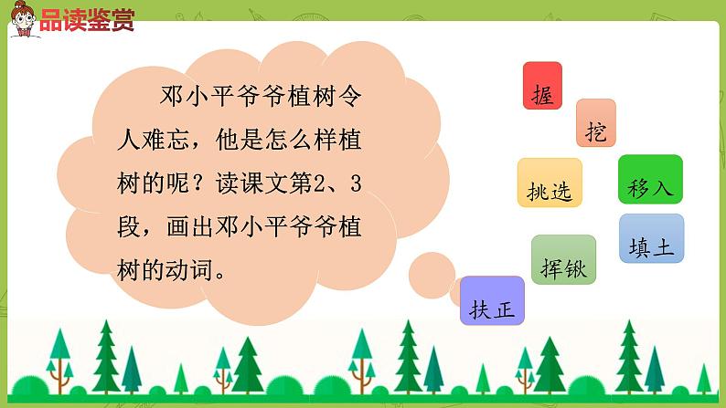 统编版语文二年级（下）第1单元4《邓小平爷爷植树》课件+音频06