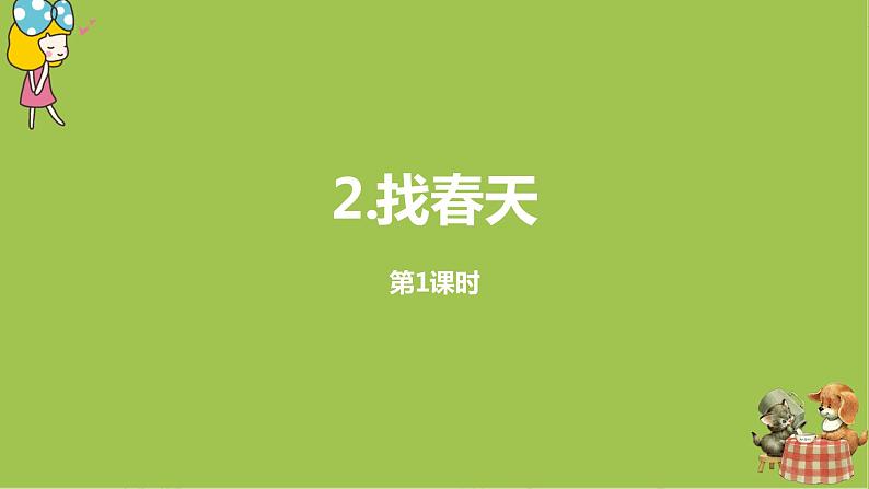 统编版语文二年级（下）第1单元2《找春天》课件+音频01