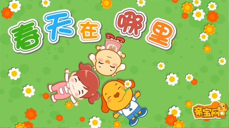 统编版语文二年级（下）第1单元2《找春天》课件+音频02