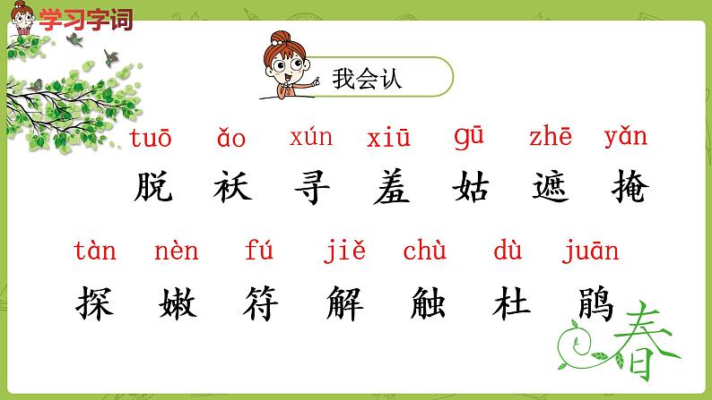 统编版语文二年级（下）第1单元2《找春天》课件+音频06