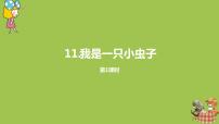 小学语文人教部编版二年级下册11 我是一只小虫子评课ppt课件