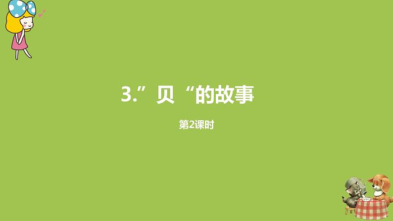 统编版语文二年级（下）第3单元《“贝”的故事》课时2第1页