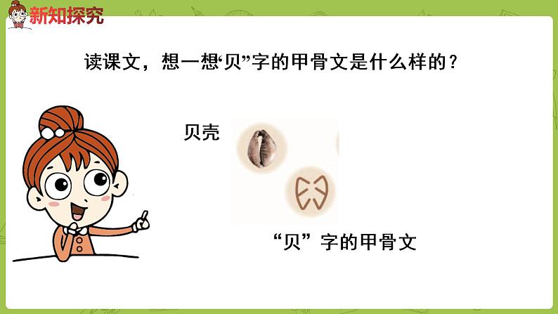 统编版语文二年级（下）第3单元《“贝”的故事》课时2第4页