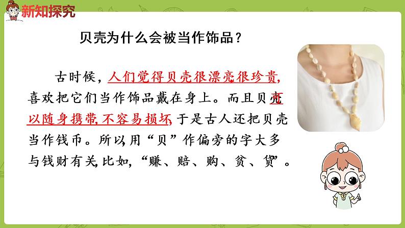 统编版语文二年级（下）第3单元《“贝”的故事》课时2第7页