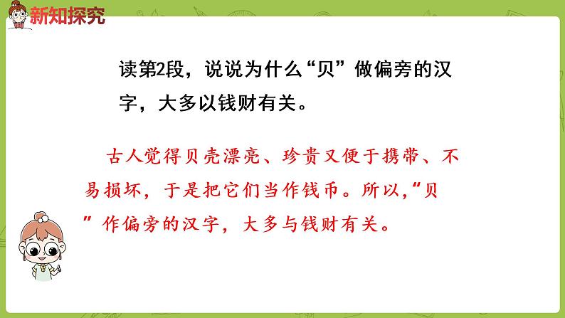 统编版语文二年级（下）第3单元《“贝”的故事》课时2第8页