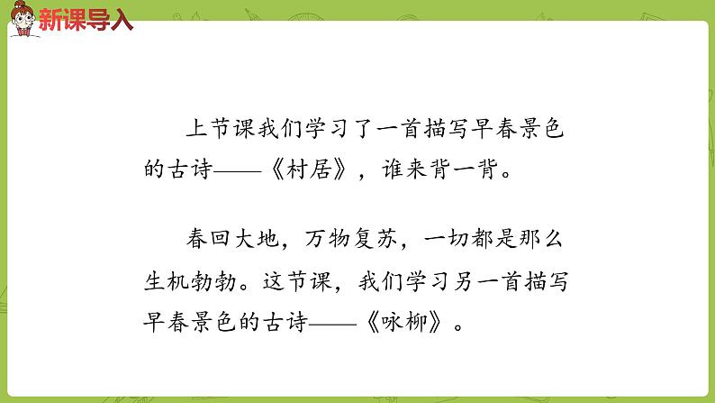 统编版语文二年级（下）第1单元《古诗二首》课时2第2页