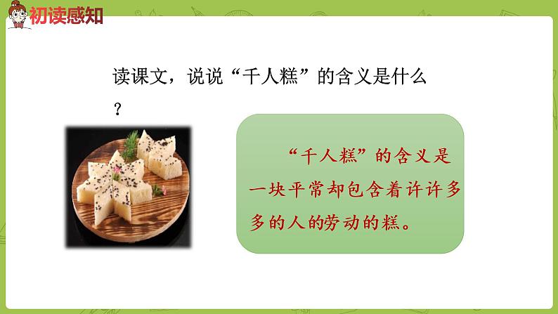 统编版语文二年级（下）第2单元6《千人糕》课件+音频04