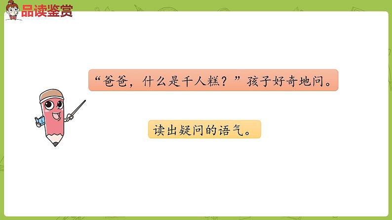 统编版语文二年级（下）第2单元6《千人糕》课件+音频06